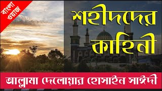 শহীদদের কাহিনী  Allama Delwar Hossain Saidi  Holy Voice [upl. by Adnowat169]