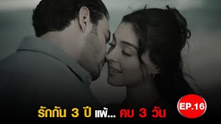 รักกัน 3 ปี แพ้ คบ 3 วัน  Baht Oyunu EP16 [upl. by Rutan]