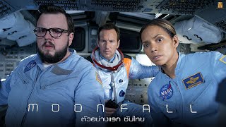 Moonfall  Official Trailer  ตัวอย่างซับไทย [upl. by Naeloj]