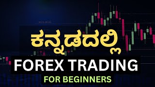 ಕನ್ನಡದಲ್ಲಿ Forex Trading ಮಾಹಿತಿ  Trading Kannada [upl. by Eladnek764]