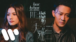 林峯 Raymond Lam  無傷大雅 Cliché Official Music Video [upl. by Cochard]