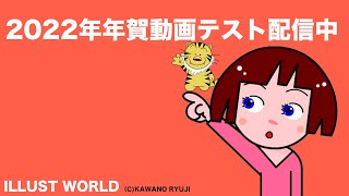 年賀動画テスト配信中02＿イラストワールド [upl. by Florin246]