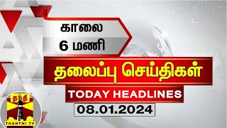 Today Headlines  காலை 6 மணி தலைப்புச் செய்திகள் 08012024  Morning Headlines  Thanthi TV [upl. by Ylrebmik]