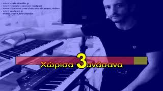 ΣΗΜΕΡΑ ΕΙΝΑΙ Η ΜΕΡΑ ΜΟΥ  Μάκης Δημάκης Karaoke version  Lyrics By Chris Sitaridis [upl. by Asiela]