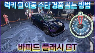 GTA5 럭키 휠 포디움 이동 수단 바피드 플래시 GT 뽑는 방법 242292437 [upl. by Nickola]