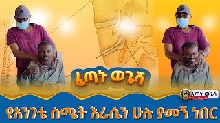 የአንገት ህመም እስከ እግር ቁርጥማት Fetanu Wegesha ፈጣኑ ወጌሻ [upl. by Lidaa]