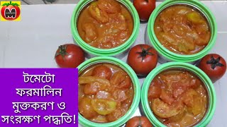 টমেটো সংরক্ষণ১ বছর পদ্ধতি  Tomato Songrokhon Poddhoty  Tomato formalin mukto korer Method [upl. by Castro]