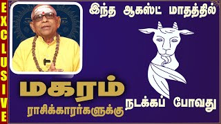 மகரம் ராசி ஆகஸ்ட் 2024 மாத பலன்கள்  Namachivayam Swamigal Prediction Magaram [upl. by Gerick]