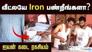 வெறும் 2 நிமிடம் போதும் சுருக்கம் இல்லாம சட்டையை Iron பண்ணலாம்  Simple Method of Ironing  TI [upl. by Alahsal181]