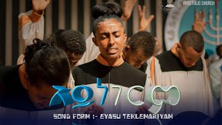 አይነገርምsong from eyasu teklemariamመዝሙር ከኢያሱ ተማርያምapostolic church of Ethiopiasong with lyrics [upl. by Tollmann]