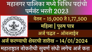 महानगर पालिका मार्फत विविध पदांची पर्मनंट भरती 2023  Mahangar Palika Permanant Recruitment 2023 [upl. by Ellerihs543]