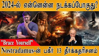 2024ல் என்னென்ன நடக்கப்போகுது  Nostradamus 13 Prophecies for 2024  More War  Predictions [upl. by Ydniahs423]