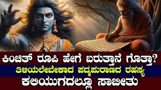 ತಿಳಿಯಲೇಬೇಕಾದ ಪದ್ಮಪುರಾಣದ ರಹಸ್ಯ  ಮನುಷ್ಯನೇ ದೇವರಾ  NAMMA NAMBIKE [upl. by Douglas]