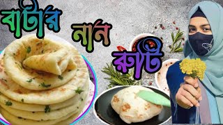 বাটার নান রুটি বাডিতে চুলায় তৈরি করুন Bake the butter naan bread in the ovenviralonikafridicoking [upl. by Hildick]