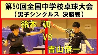 卓球 全中 2019 鈴木 颯vs吉山僚一【男子シングルス 決勝】 第50回全国中学校卓球大会 [upl. by Bradley596]