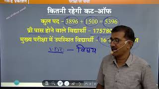 VDO मुख्य परीक्षा की CUT ऑफ कितनी रहेगी  vdo mains cut off analysis [upl. by Negaet188]