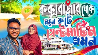 কক্সবাজার থেকে সেন্টমার্টিন শিপে ভ্রমণ  Coxs bazar To Saint martin by ship  Karnaphuli Express [upl. by Bailey960]