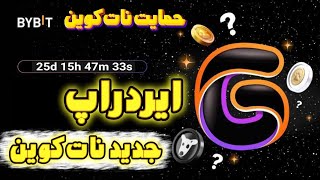 ❌️ایردراپ جدید نات کوین که 25 روز دیگه لیست میشه⌛️قیمت توکن064🤑 [upl. by Barden]