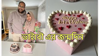 আমার ভাইবৌ Tajreen এর জন্মদিন 🎂😍 [upl. by Niattirb]