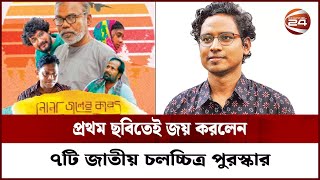 প্রথম ছবিতেই জয় করলেন ৭টি জাতীয় চলচ্চিত্র পুরস্কার  Nonajoler Kabbo  Channel 24 Entertainment [upl. by Feinberg]