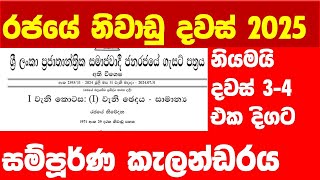 2025 දින දර්ශනය නිවාඩු දින sri lanka calendar public holidays sinhala Monthly මාසිකව niwadu dawas [upl. by Tacye70]