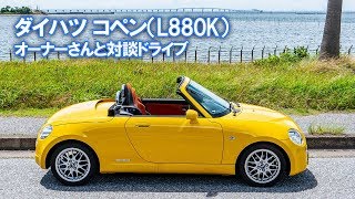 ダイハツ コペン（L880K）のオーナーさんと対談ドライブ クルマ好きじゃないのにコペンを選んだ理由とは [upl. by Oirrad]