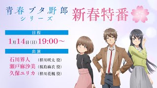 アニメ「青春ブタ野郎」シリーズ新春特番 [upl. by Noiemad407]