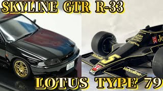 【製作動画二本立て！】スカイラインGTR R33＆ロータス79製作：てっきゅう・ぐっちー [upl. by Redvers]