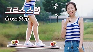 Eng Longboard with Me 두번째 기초 스텝 크로스 스텝 Cross step [upl. by Kirwin]