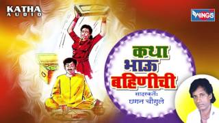 कथा भाऊ बहिणाची  Katha Bhau Bhahinachi  Marathi Katha By Chhagan Chougule [upl. by Legna168]