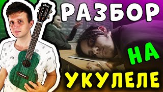 ПОШЛАЯ МОЛЛИ  ТЫ РАЗБИЛА ПАПИНУ МАШИНУ  укулеле разбор [upl. by Tnafni]