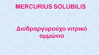 MERCURIUS SOLUBILIS  ΑΝΤΙΜΕΤΩΠΙΣΗ ΟΞΕΩΝ ΚΑΤΑΣΤΑΣΕΩΝ ΜΕ ΟΜΟΙΟΠΑΘΗΤΙΚΗ [upl. by Egduj]