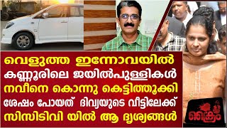 നവീനെ കൊന്നത് കണ്ണൂരിലെ ജയിൽപ്പുള്ളികൾ  ദിവ്യയുടെ വീട്ടിലെത്തി എന്ന് സാക്ഷി K M SHAJAHAN [upl. by Eydnarb679]