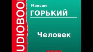 2000012 Аудиокнига Горький Максим «Человек» [upl. by Rihana]