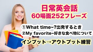 【よくある６０場面２５２フレーズの英会話】動画１３０日 ①What time 出発するとき ②My favorite 大好きな食べ物 [upl. by Barimah]