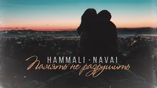 HammAli amp Navai  Память не разрушить [upl. by Sibell]