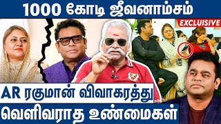 குடும்பத்தில் வந்த சண்டை AR Rahman விவாகரத்து பகீர் பின்னணி  Bayilvan on AR Rahman Divorce Issue [upl. by Maxwell]