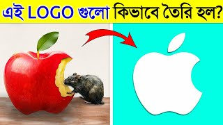 এই বিখ্যাত LOGO গুলো কিভাবে তৈরি হয়েছিল জানলে অবাক হবেন  How These Logos Were Made in Bangla [upl. by Endo60]