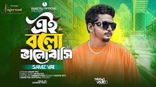 এই বলো ভালোবাসি🔥 Ei Bolo Valobashi🔥SAMZ VAI 🔥New Song 2024 🔥Official Music Video 2024 🔥 [upl. by Ellenwad]