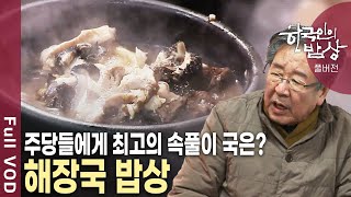 어제 마신 술이 잊혀진다 밥 한 그릇 말아 한입 가득 우리를 뜨겁게 위로하는 한 그릇 해장국 한국인의밥상 KBS 20130214 방송 [upl. by Willa723]