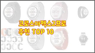 코로스아펙스2프로 최고 구매자의 선택이 만든 베스트 상품 10가지 [upl. by Nnyloj687]