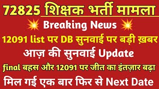 72825 शिक्षक भर्ती 12091DB सुनवाई समाप्त🔥12091 court update 72825 news 72825 uptet 2011 [upl. by Nanor]