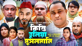 Sylheti Natok সিলেটি নাটক কিস্তি তুলিয়া মুসলমানিl Kisti Tulia Musulmani  আব্দুল হাসিমের নাটক 2023 [upl. by Niels]