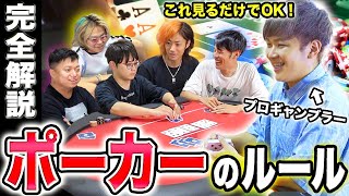 【最新完全版】ポーカーのルールを世界一わかりやすくプロギャンブラーが解説します。【テキサスホールデム】 [upl. by Calli]