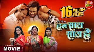 Movie  Hum Saath Saath Hai  हम साथ साथ है  New Bhojpuri Film 2024  Enterr10 Rangeela [upl. by Natanhoj217]