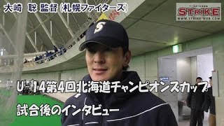 【インタビュー】大崎 聡 監督札幌ファイターズ [upl. by Wobniar]