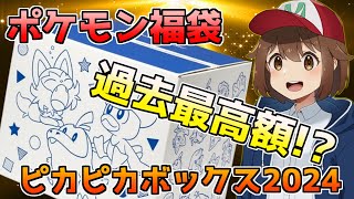 【ポケモン福袋】ピカピカボックス2024開封【開封動画ポケットモンスターポケセンポケモンセンター】POKEMON CENTER LUCKY BAG 2024 Fukubukuro [upl. by Domenech]