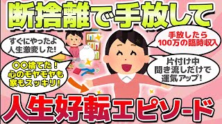 【有益スレ】今すぐ試して！片付け断捨離したら人生運気アップ！激変したエピソード教えてｗ [upl. by Ecirehs]