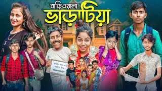 বাড়িওয়ালা ভাড়াটিয়া । Bariwala Varatiya  Gramergolpo New Natok Video [upl. by Reerg]