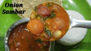 ಸುಲಭವಾದ ಮತ್ತು ರುಚಿಯಾದ ಈರುಳ್ಳಿ ಸಾಂಬಾರ್‌  Small Onion Sambar Recipe in Kannada  Rekha Aduge [upl. by Nagram]